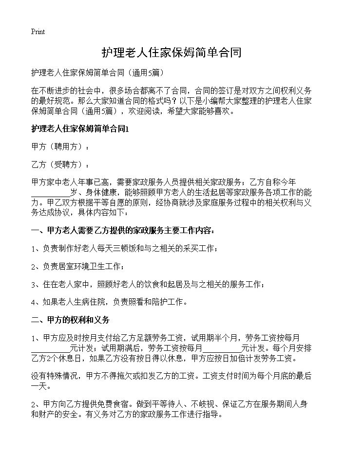 护理老人住家保姆简单合同5篇