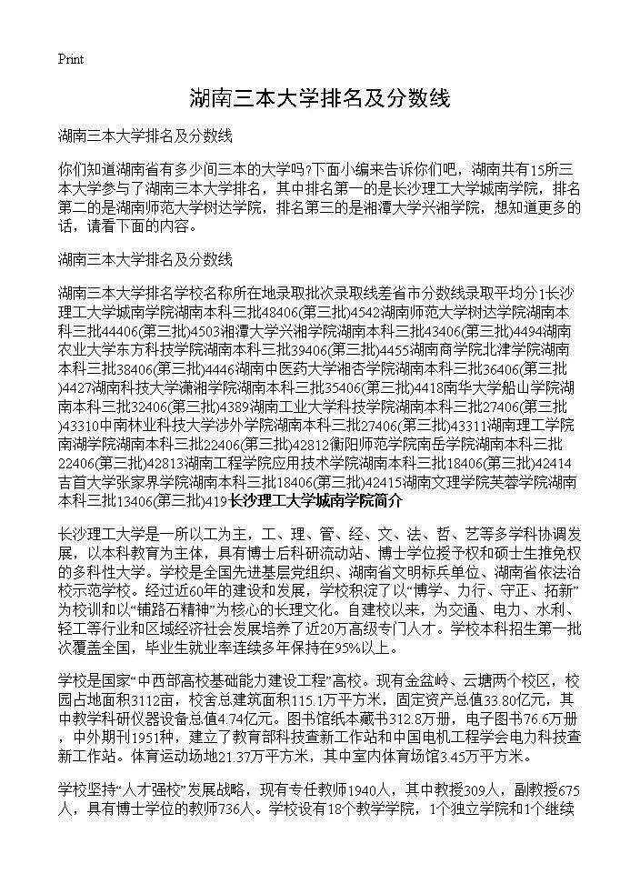 湖南三本大学排名及分数线