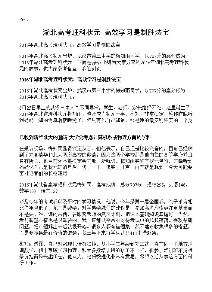 湖北高考理科状元 高效学习是制胜法宝