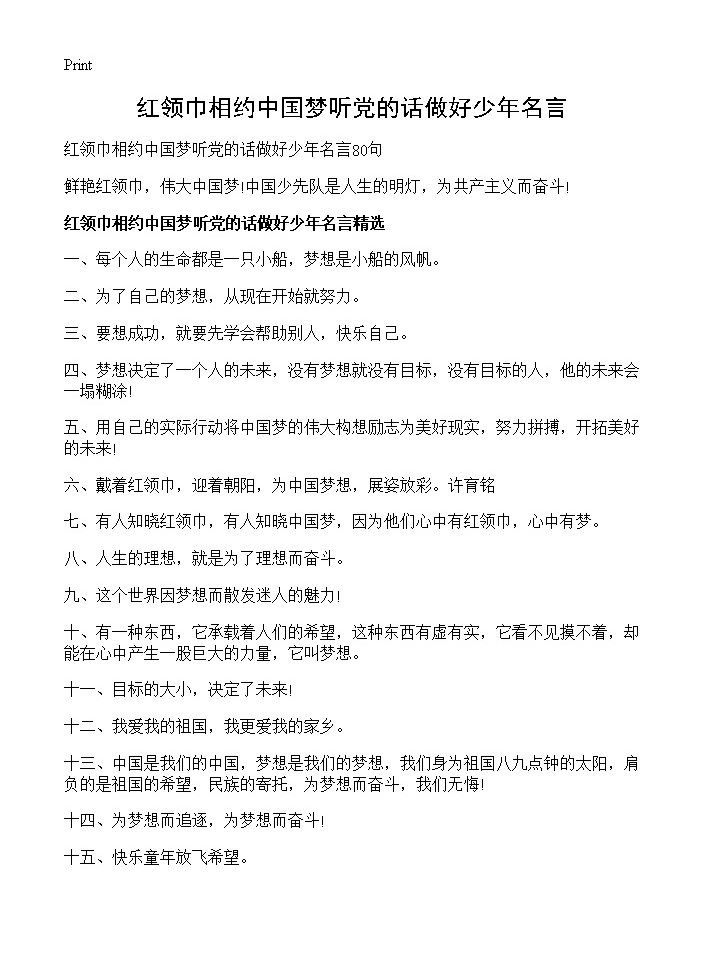 红领巾相约中国梦听党的话做好少年名言