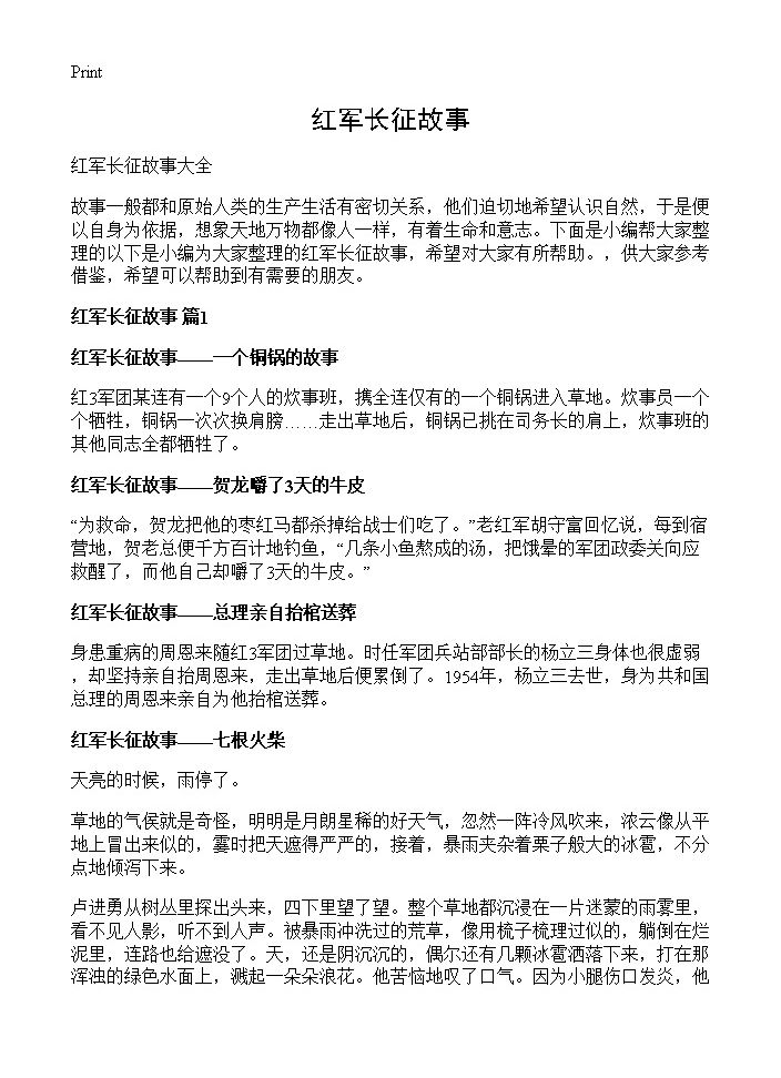 红军长征故事