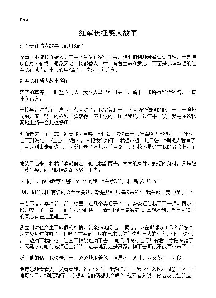 红军长征感人故事6篇