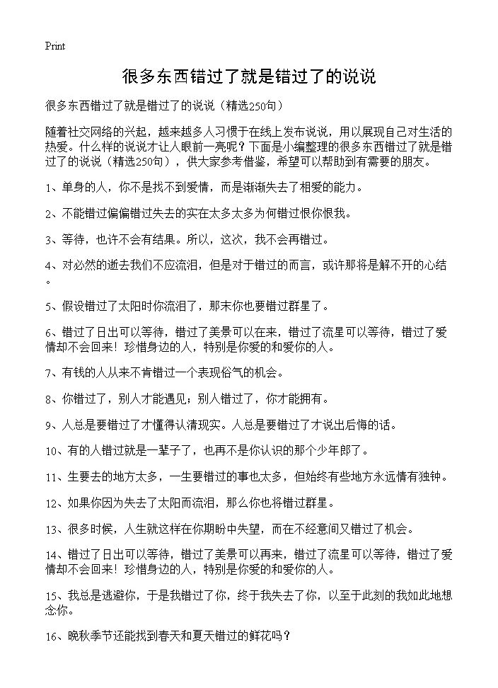 很多东西错过了就是错过了的说说250篇