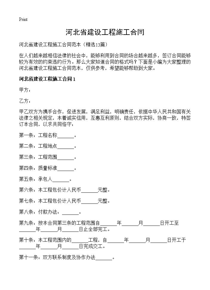 河北省建设工程施工合同13篇