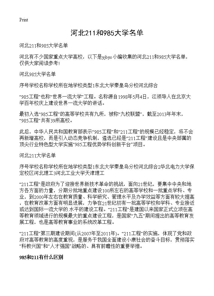 河北211和985大学名单