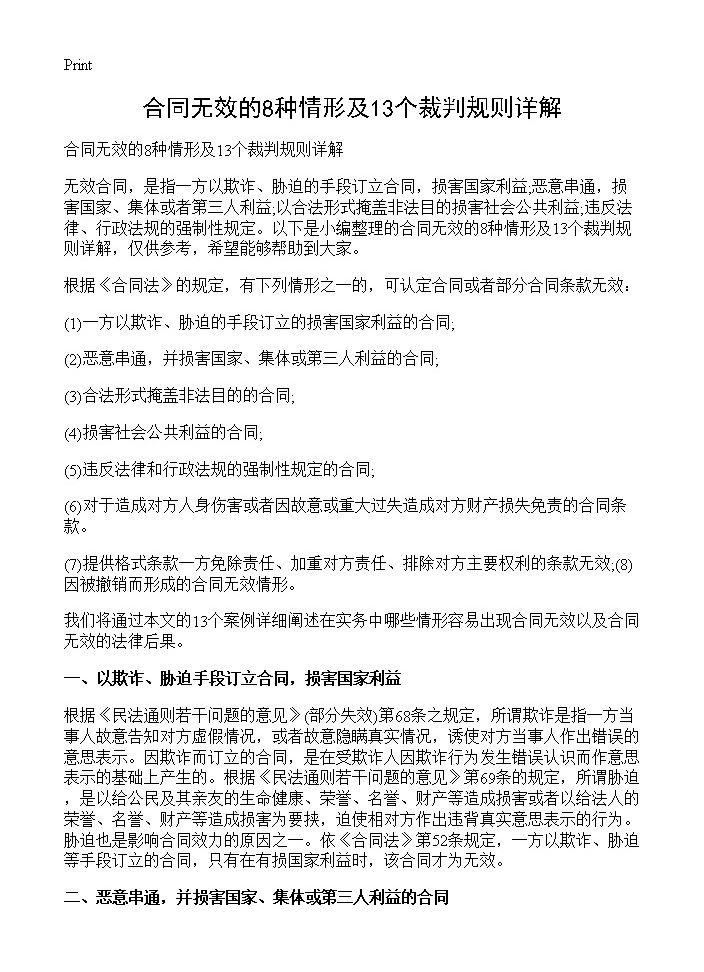 合同无效的8种情形及13个裁判规则详解