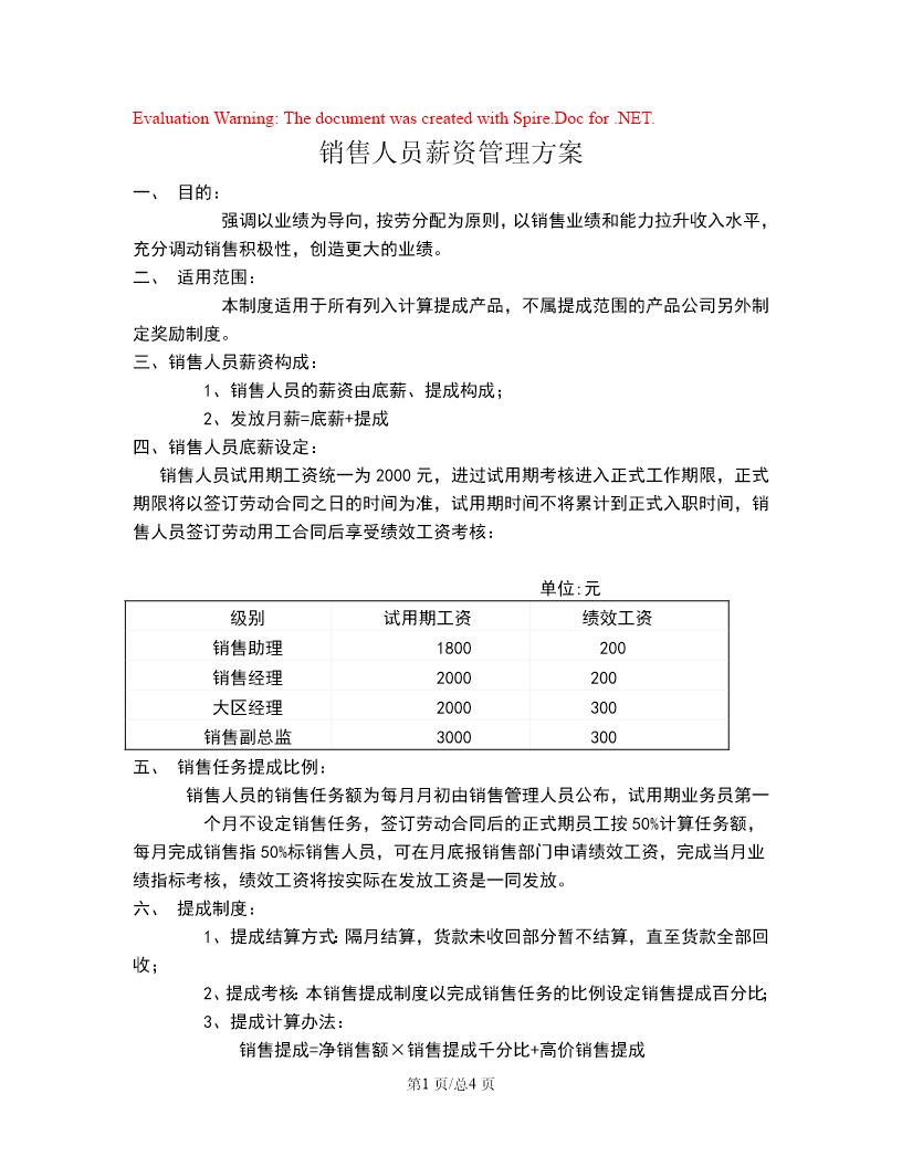 销售人员薪资管理方案