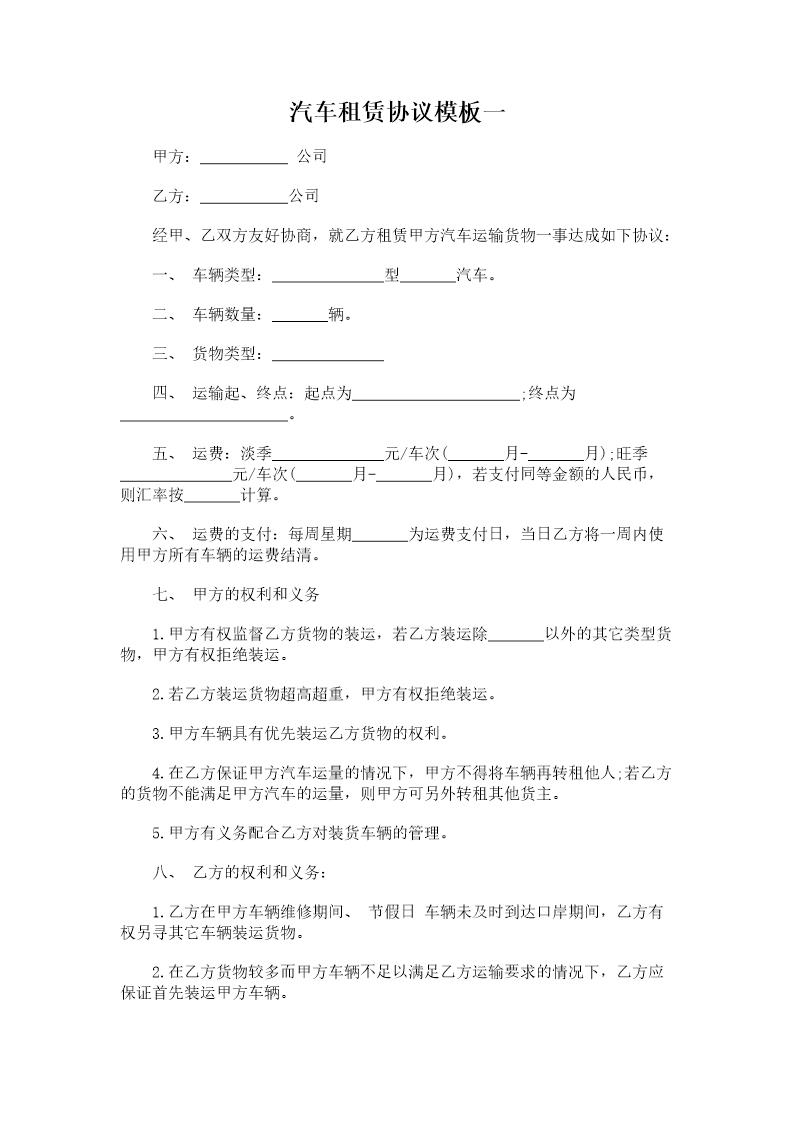 汽车租赁协议模板一