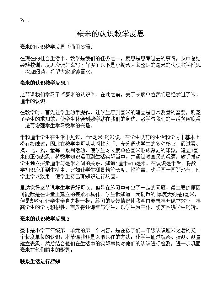 毫米的认识教学反思22篇