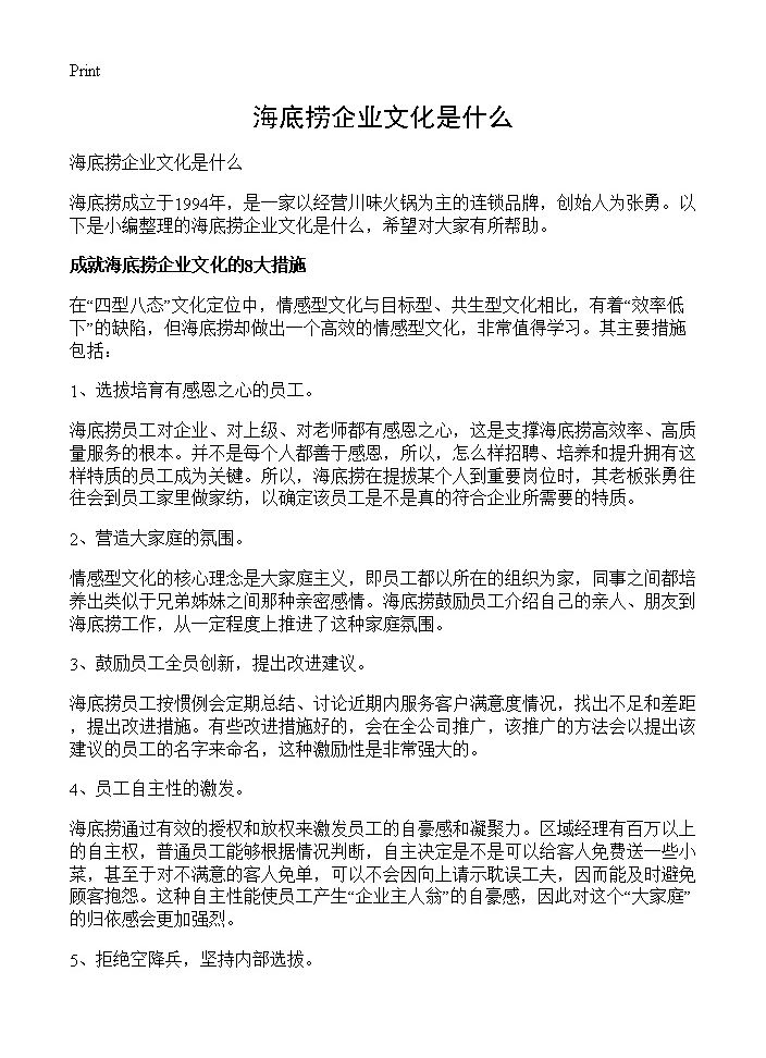 海底捞企业文化是什么