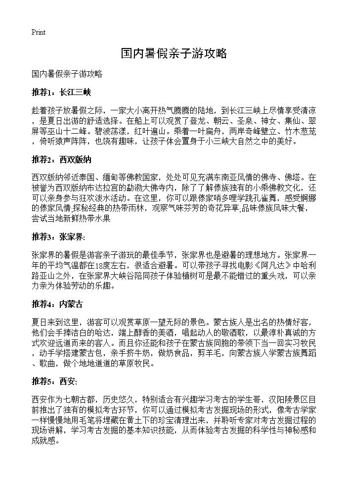 国内暑假亲子游攻略