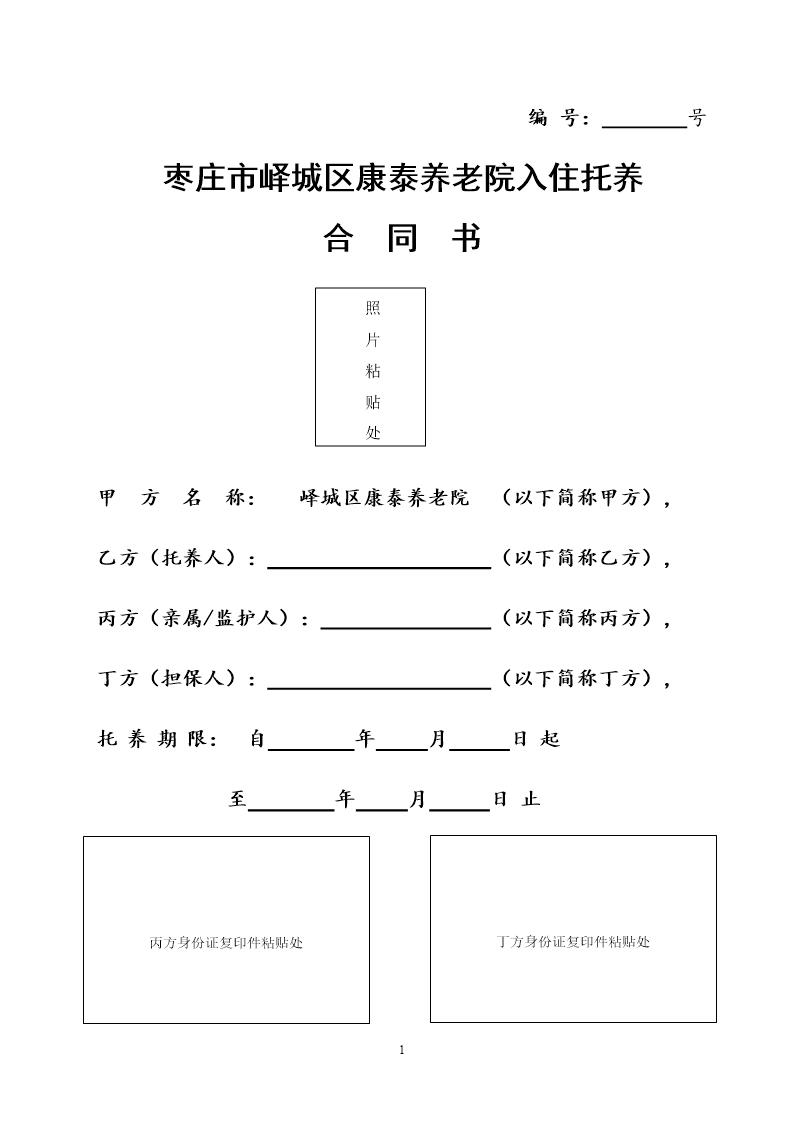 养老院入院协议