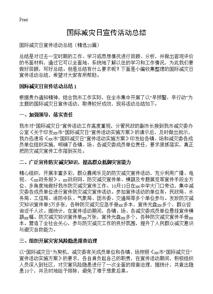 国际减灾日宣传活动总结20篇