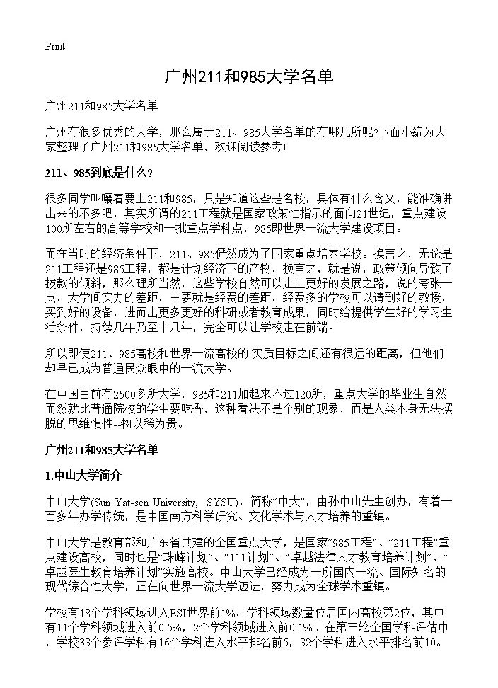 广州211和985大学名单