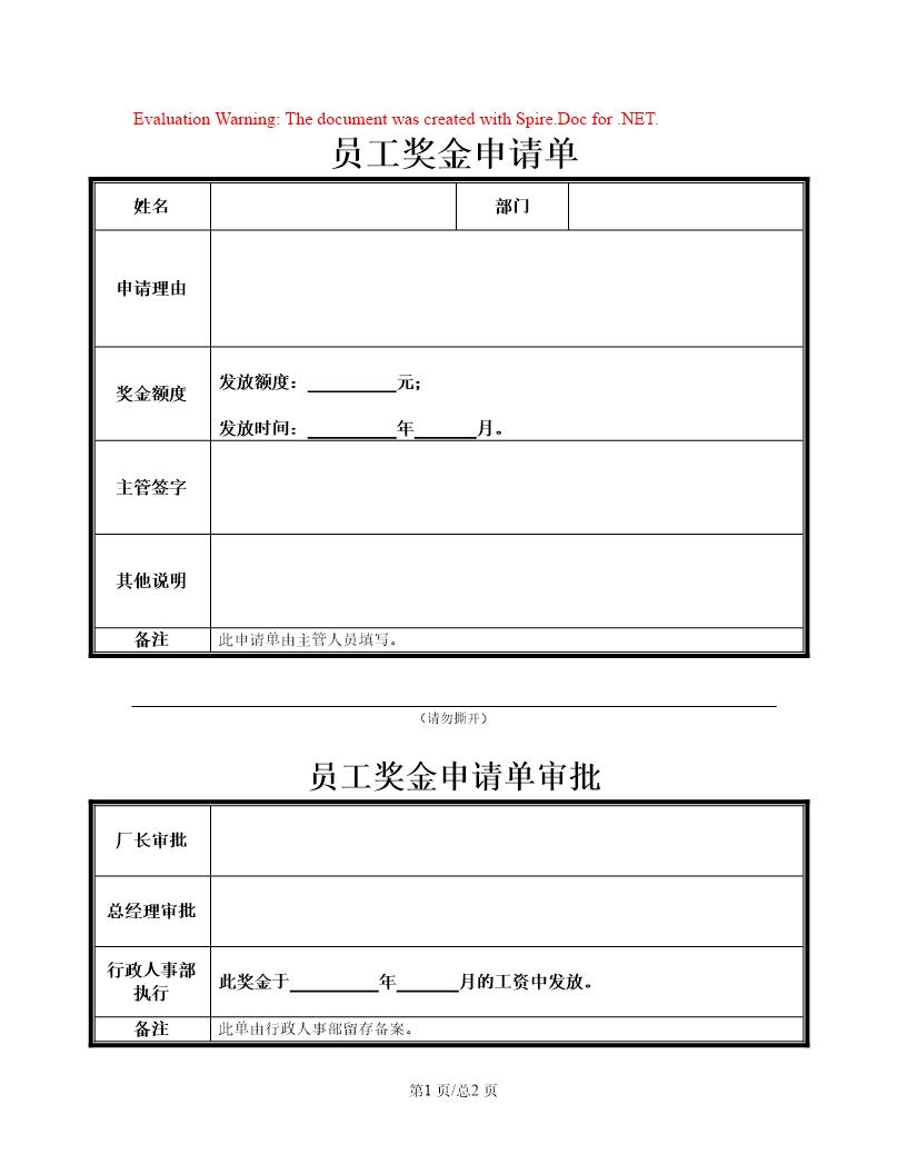 员工奖金申请单