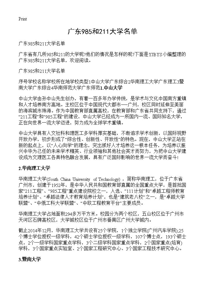 广东985和211大学名单