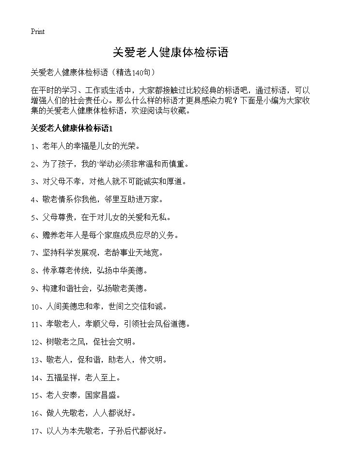 关爱老人健康体检标语140篇