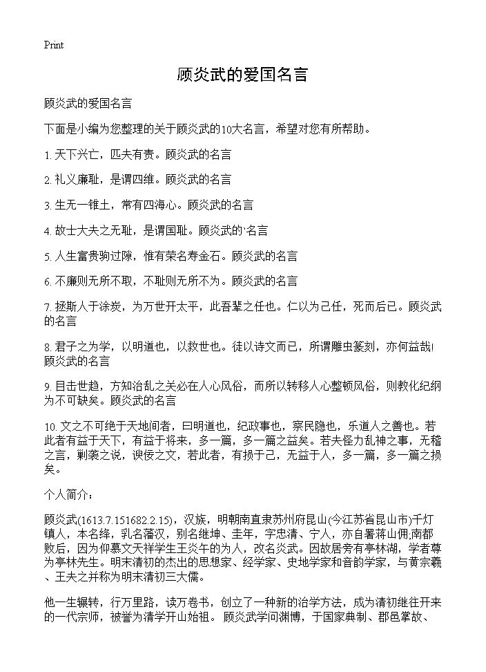 顾炎武的爱国名言