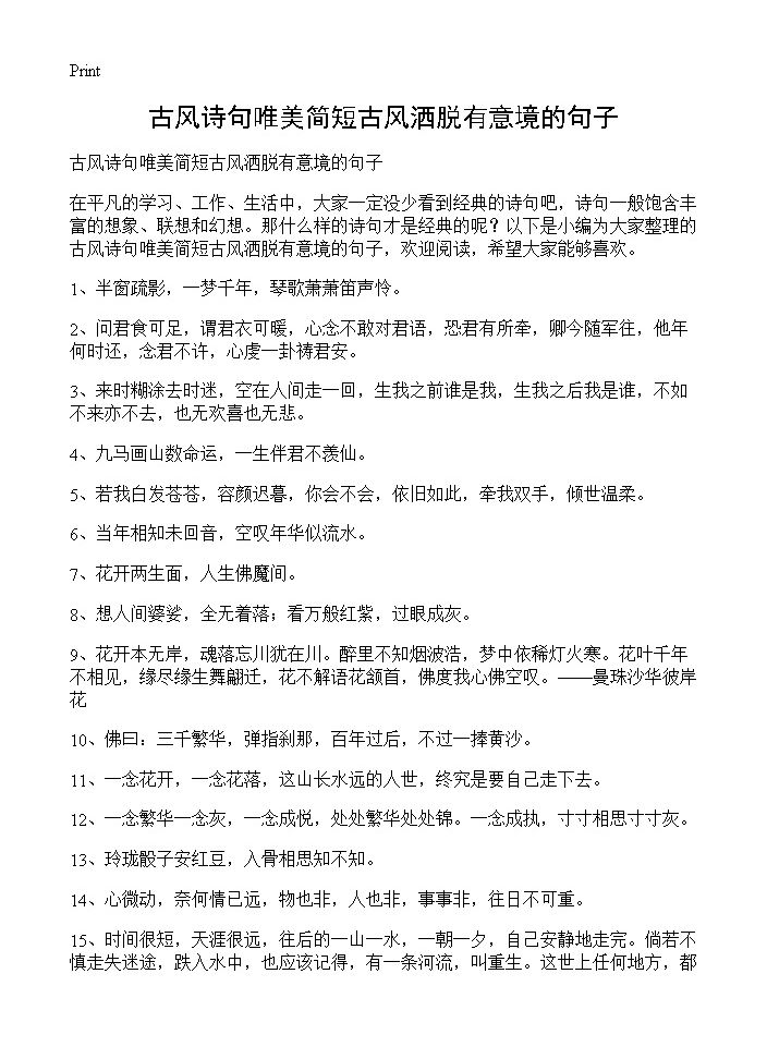 古风诗句唯美简短古风洒脱有意境的句子