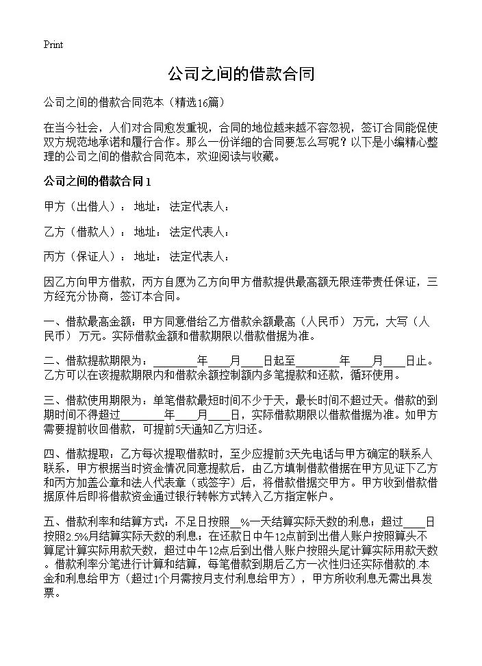 公司之间的借款合同16篇