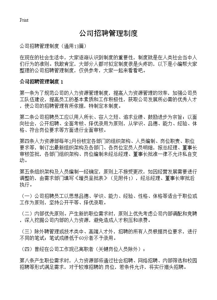 公司招聘管理制度13篇