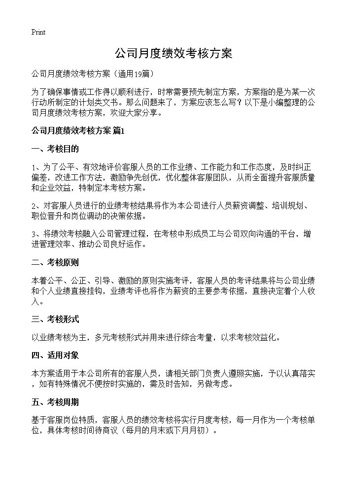 公司月度绩效考核方案19篇