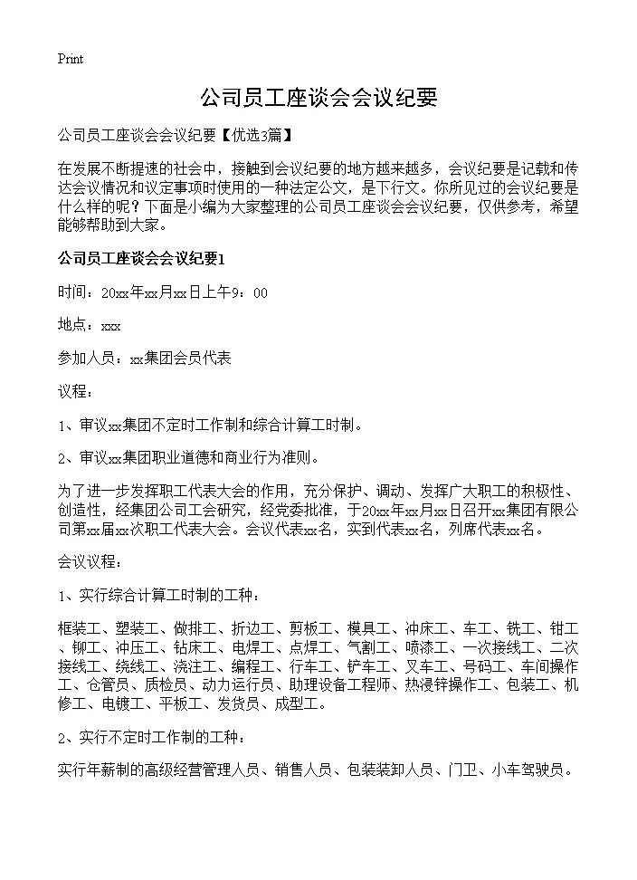 公司员工座谈会会议纪要