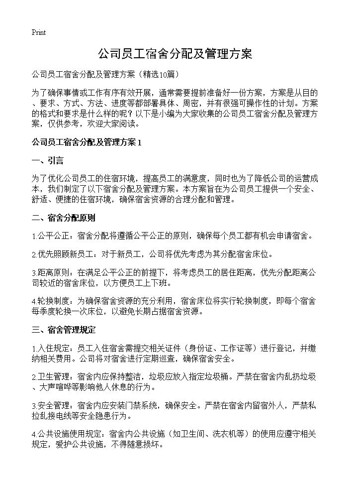 公司员工宿舍分配及管理方案10篇