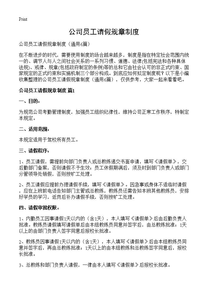 公司员工请假规章制度6篇