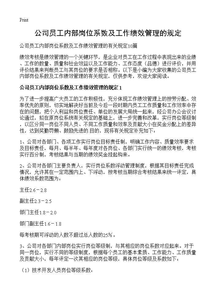 公司员工内部岗位系数及工作绩效管理的规定