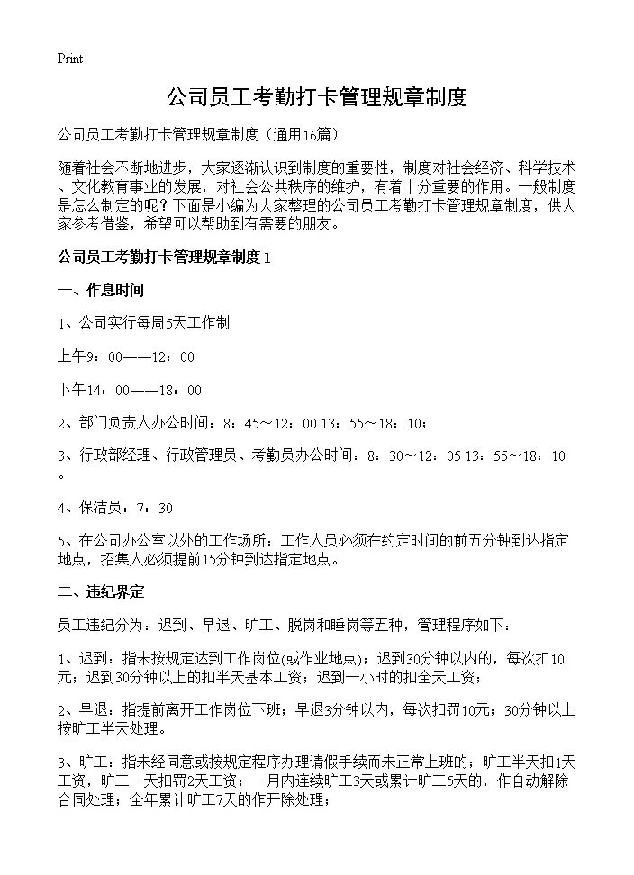 公司员工考勤打卡管理规章制度16篇