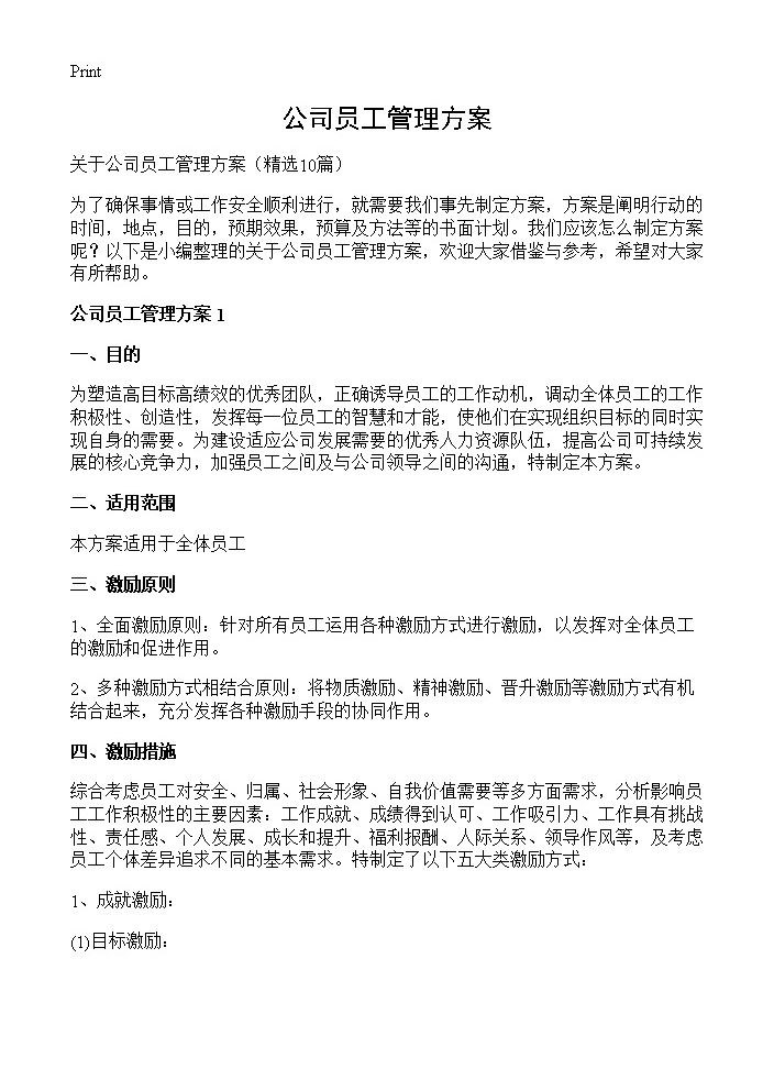 公司员工管理方案10篇