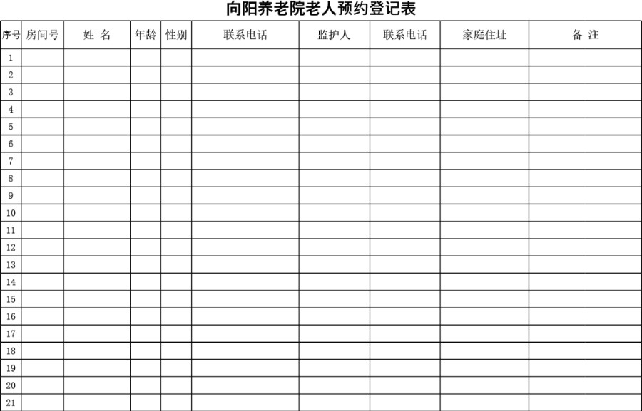 养老院老年人预约登记表