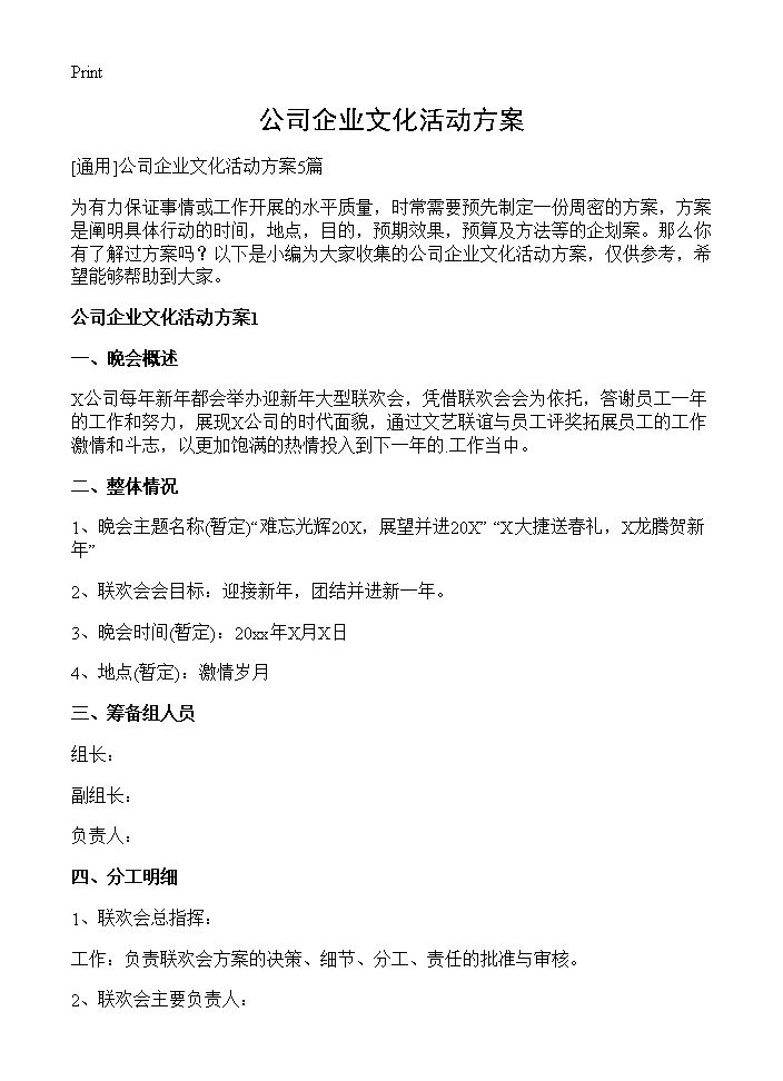 公司企业文化活动方案