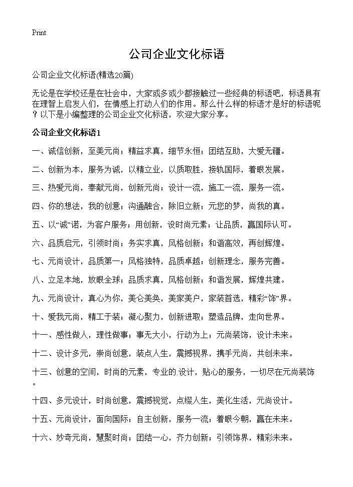 公司企业文化标语20篇