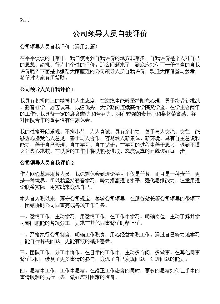 公司领导人员自我评价21篇