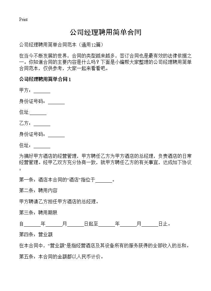 公司经理聘用简单合同 (共32页)