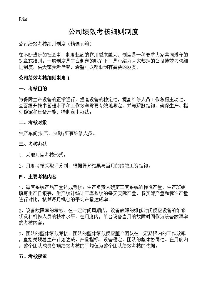 公司绩效考核细则制度10篇