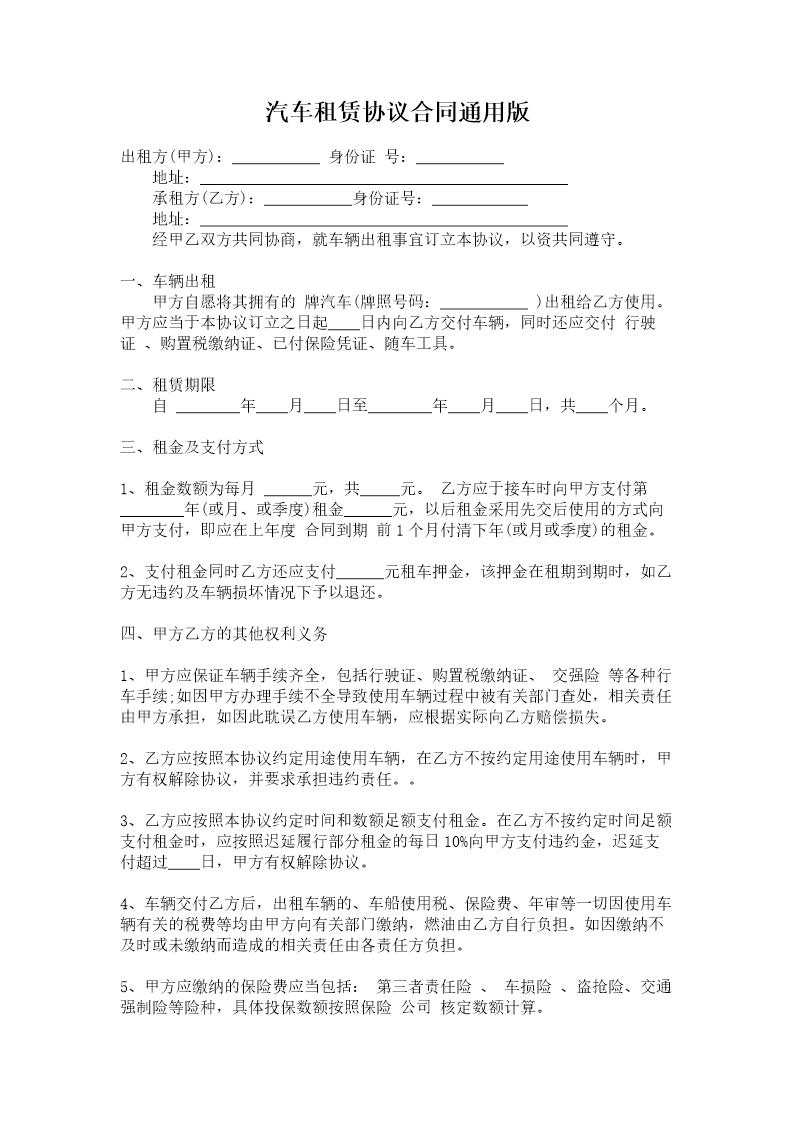 汽车租赁协议合同通用版