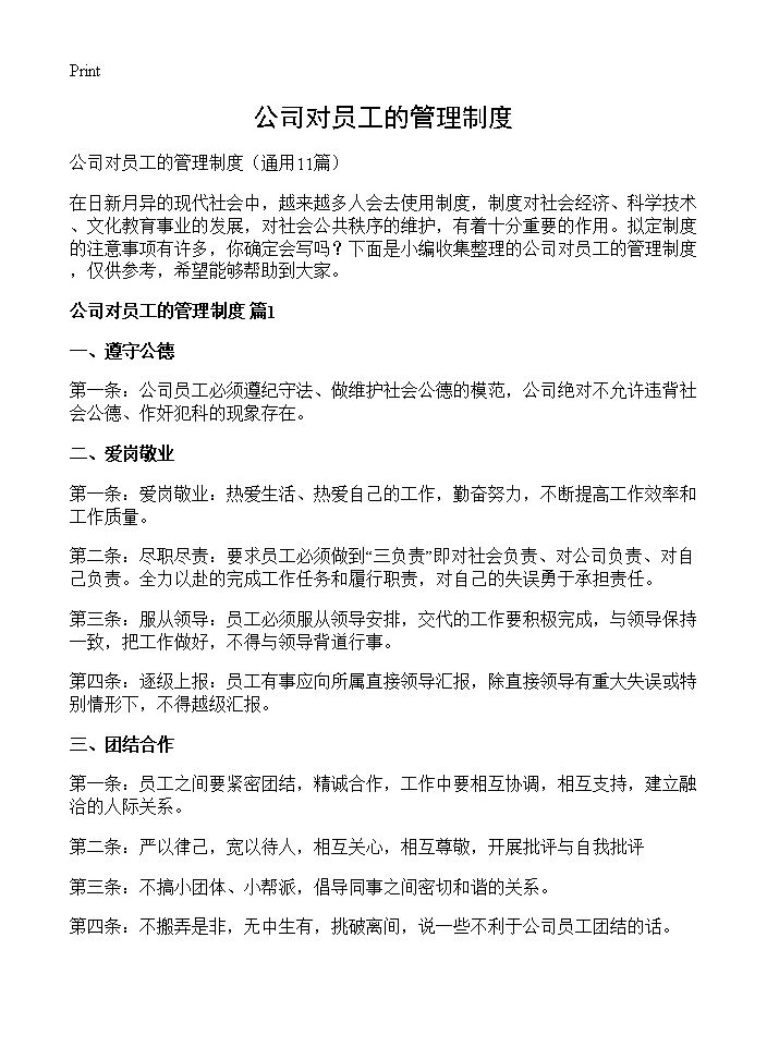 公司对员工的管理制度11篇