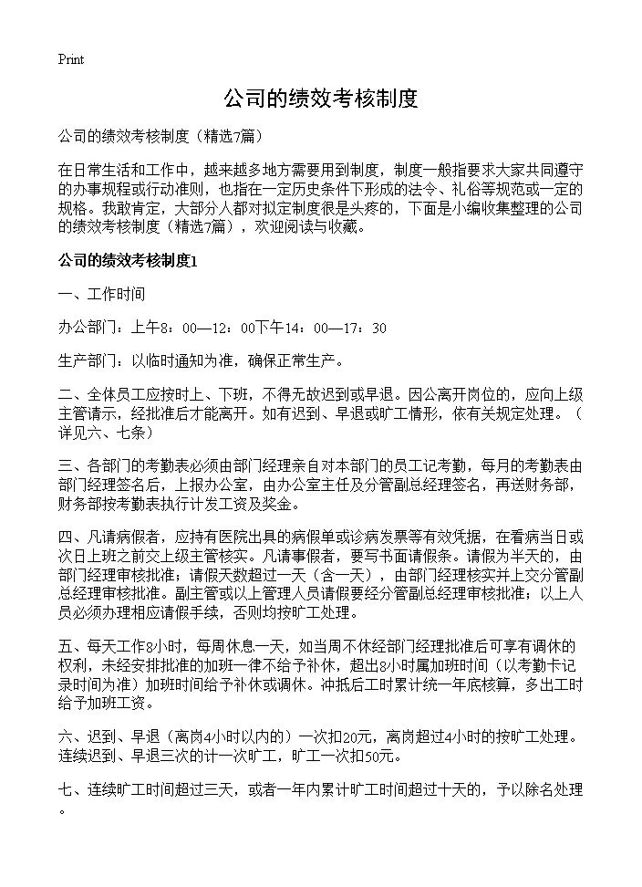 公司的绩效考核制度7篇