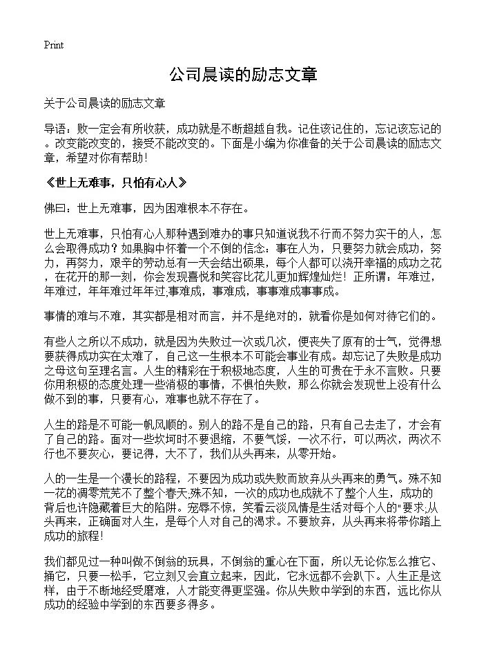 公司晨读的励志文章