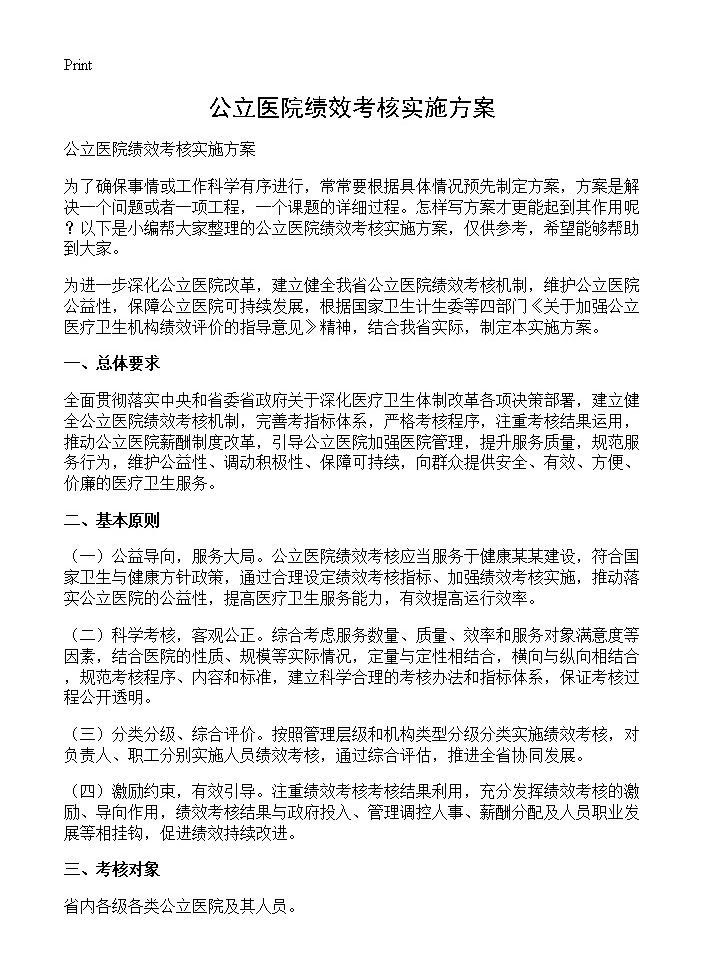 公立医院绩效考核实施方案