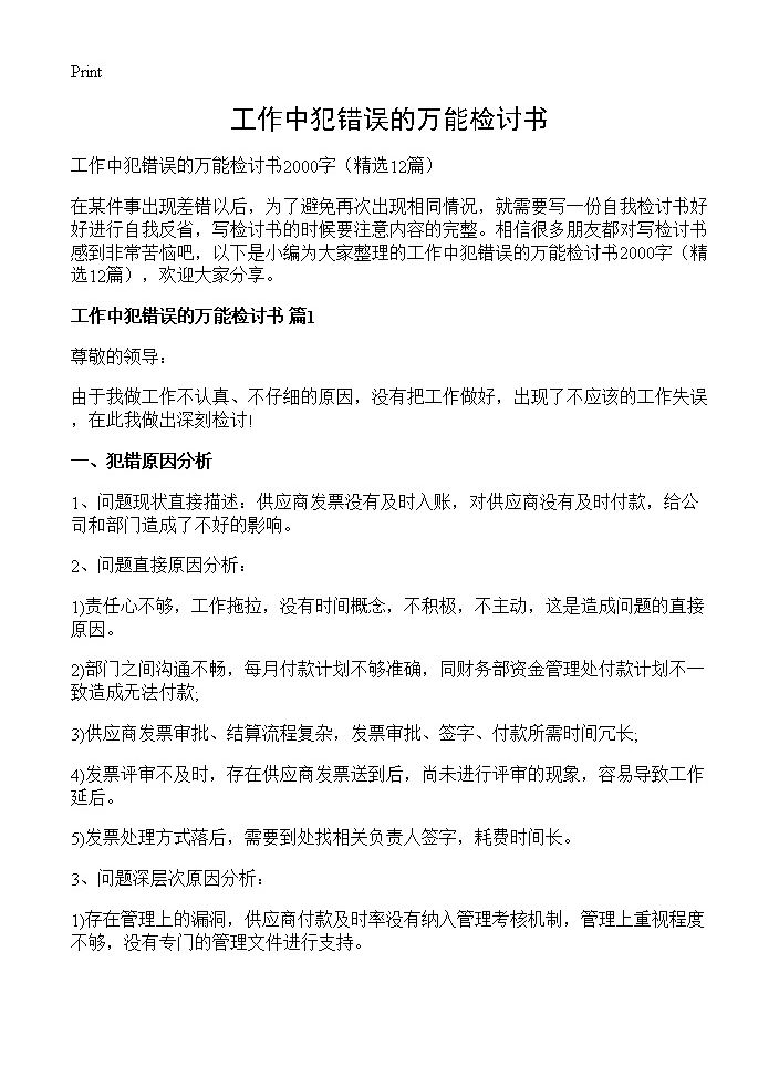 工作中犯错误的万能检讨书12篇