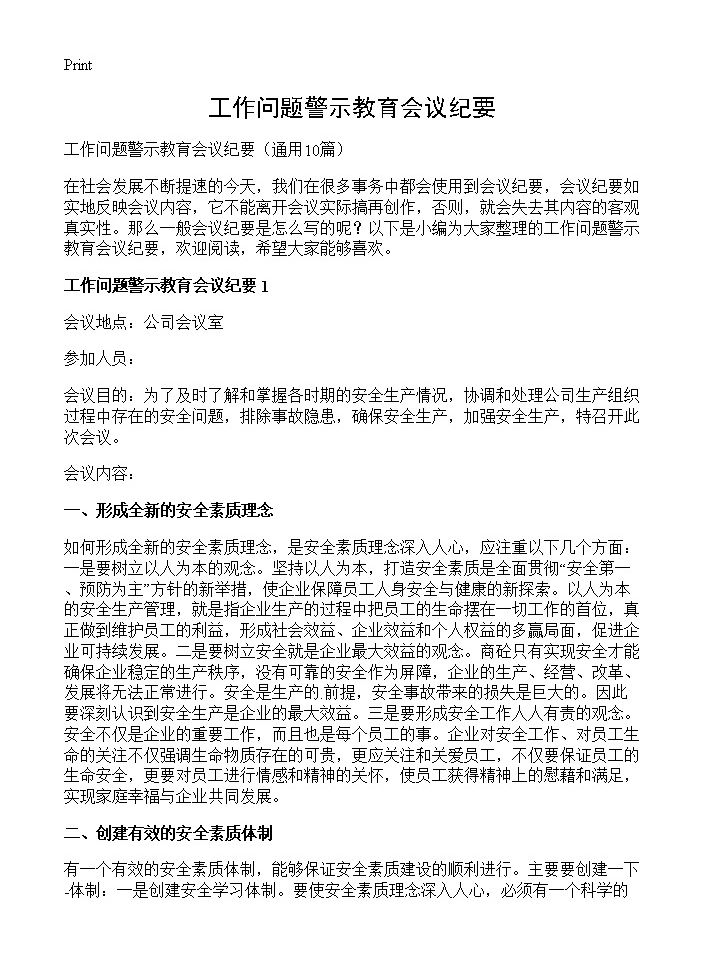 工作问题警示教育会议纪要10篇