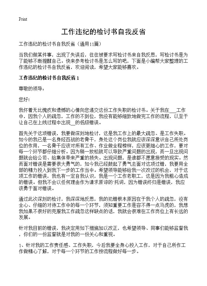 工作违纪的检讨书自我反省11篇