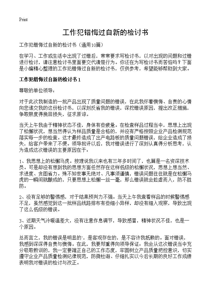 工作犯错悔过自新的检讨书10篇