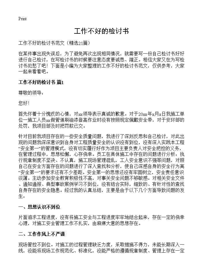 工作不好的检讨书21篇