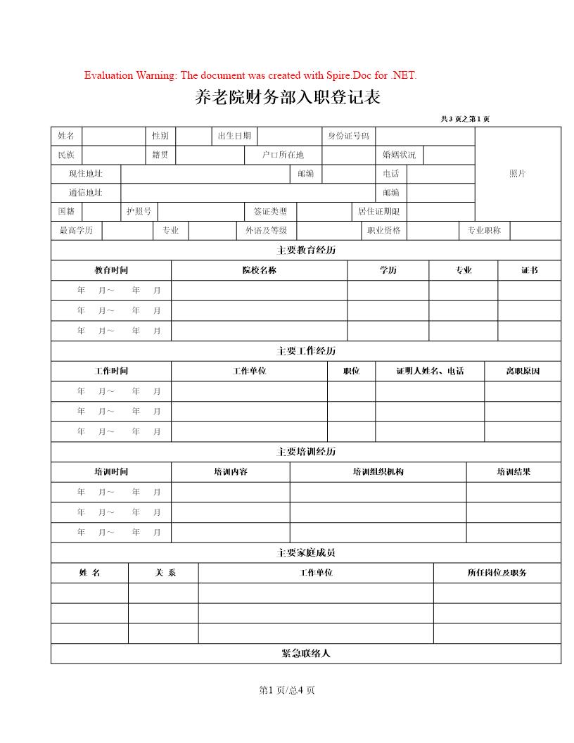 养老院财务部入职登记表