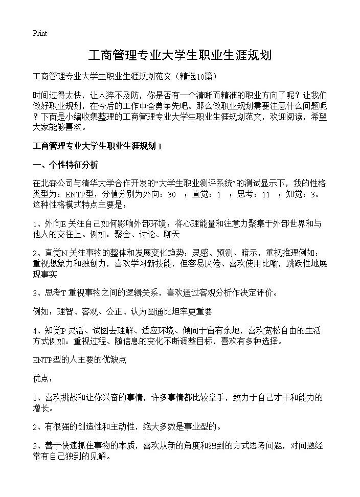 工商管理专业大学生职业生涯规划10篇